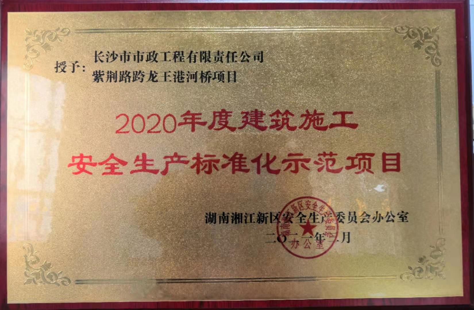 喜報 祝賀我司紫荊路跨龍王港河橋項目獲評2020年度湖南湘江新區建筑施工安全生產標準化示范項目
